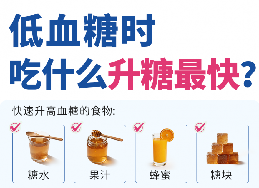发生低血糖时，吃什么升糖最快？